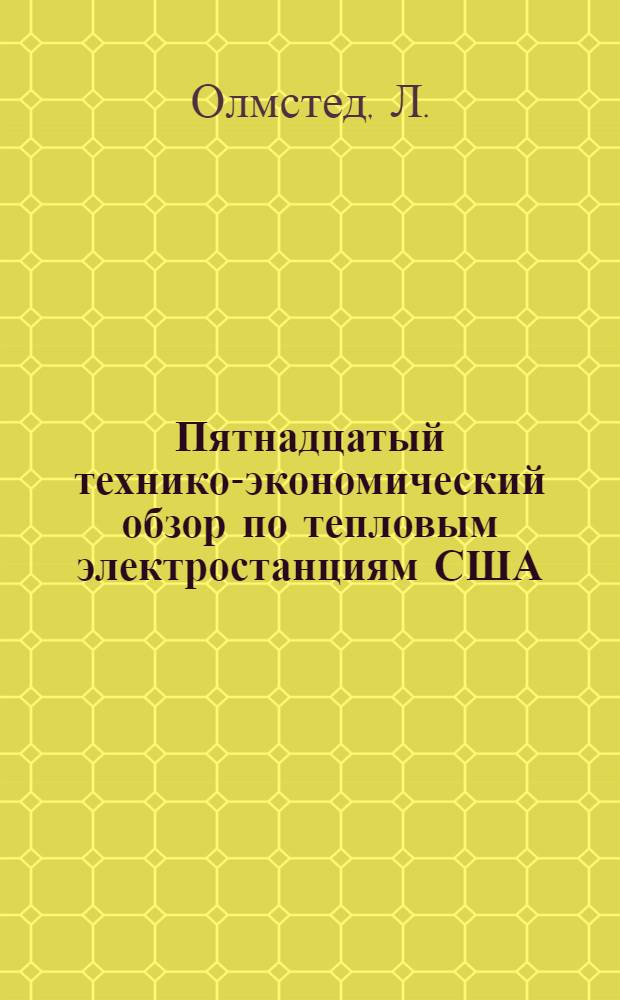 Пятнадцатый технико-экономический обзор по тепловым электростанциям США