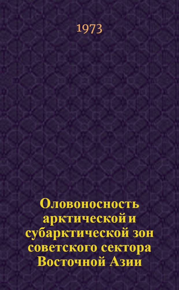 Оловоносность арктической и субарктической зон советского сектора Восточной Азии : Сборник
