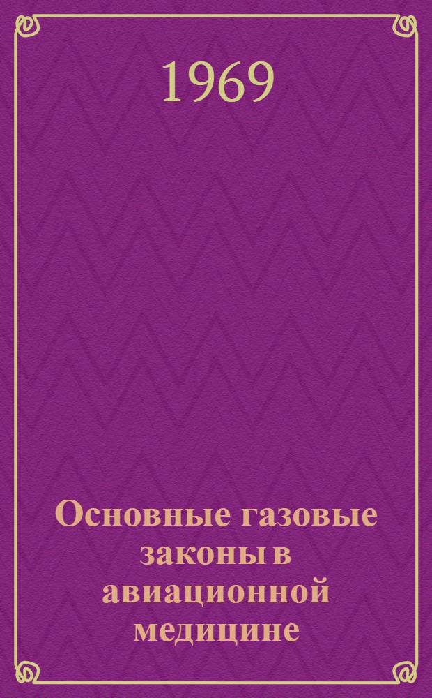 Основные газовые законы в авиационной медицине
