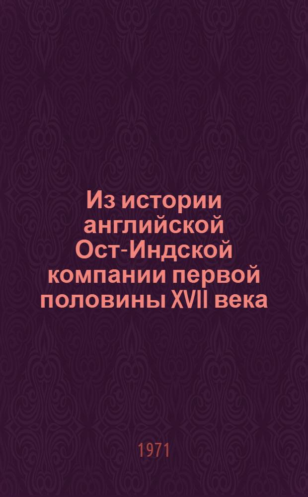 Из истории английской Ост-Индской компании первой половины XVII века