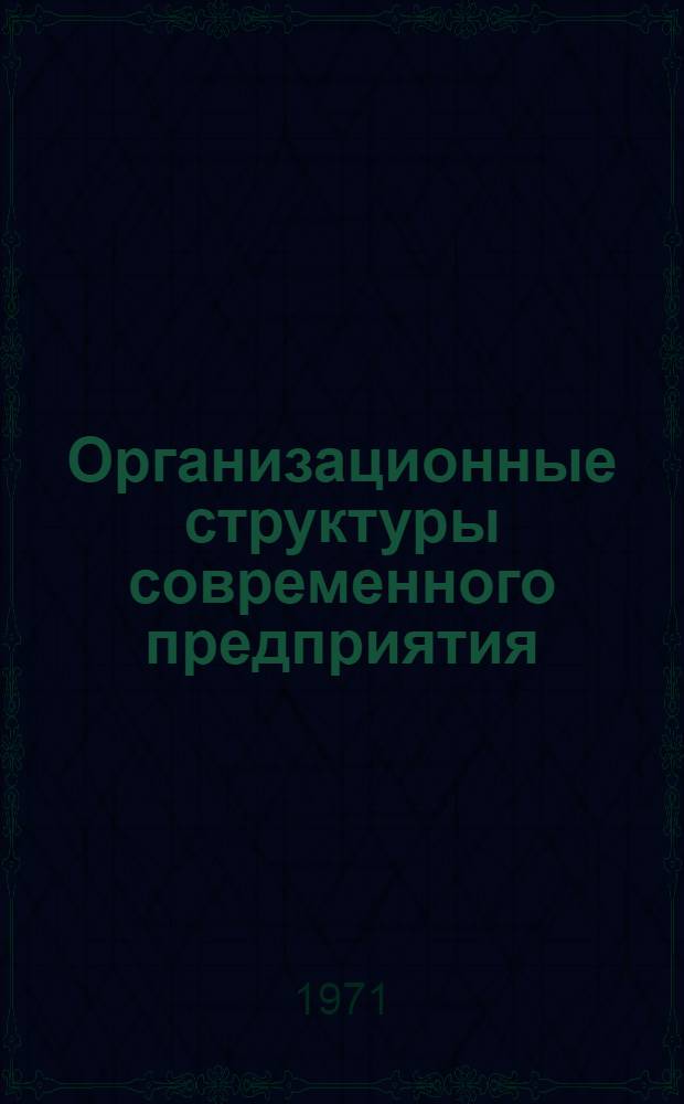 Организационные структуры современного предприятия : (Вводные элементы)