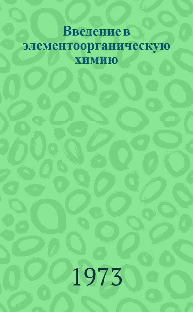 Введение в элементоорганическую химию