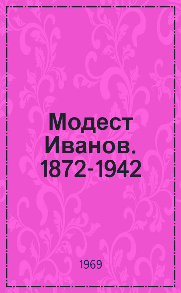 Модест Иванов. [1872-1942]