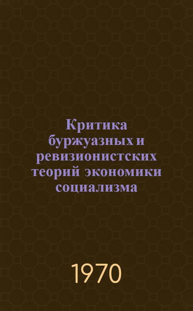 Критика буржуазных и ревизионистских теорий экономики социализма