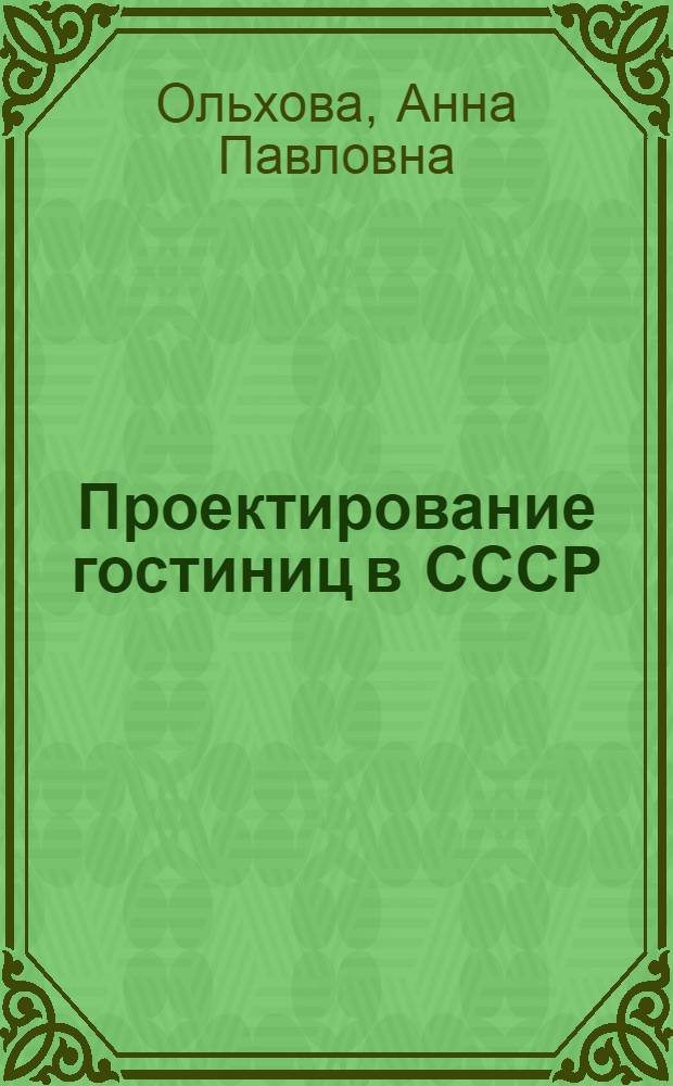 Проектирование гостиниц в СССР : (Обзор)