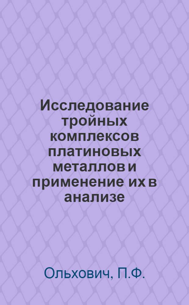 Исследование тройных комплексов платиновых металлов и применение их в анализе : Автореф. дис. на соискание учен. степени канд. хим. наук : (071)