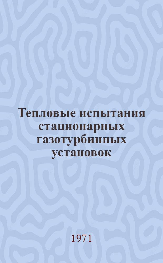 Тепловые испытания стационарных газотурбинных установок
