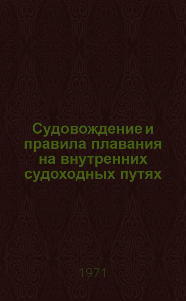 Судовождение и правила плавания на внутренних судоходных путях : Учебник для речных училищ и техникумов