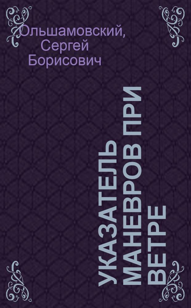 Указатель маневров при ветре : Лекция по курсу "Электрорадионавигац. приборы"
