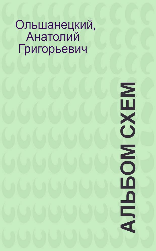 Альбом схем (наглядных пособий) по курсу "Основы правового обеспечения АСУ"