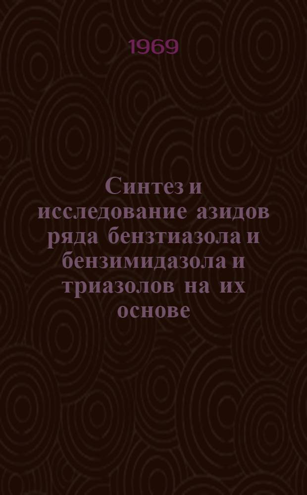 Синтез и исследование азидов ряда бензтиазола и бензимидазола и триазолов на их основе : Автореф. дис. на соискание учен. степени канд. хим. наук