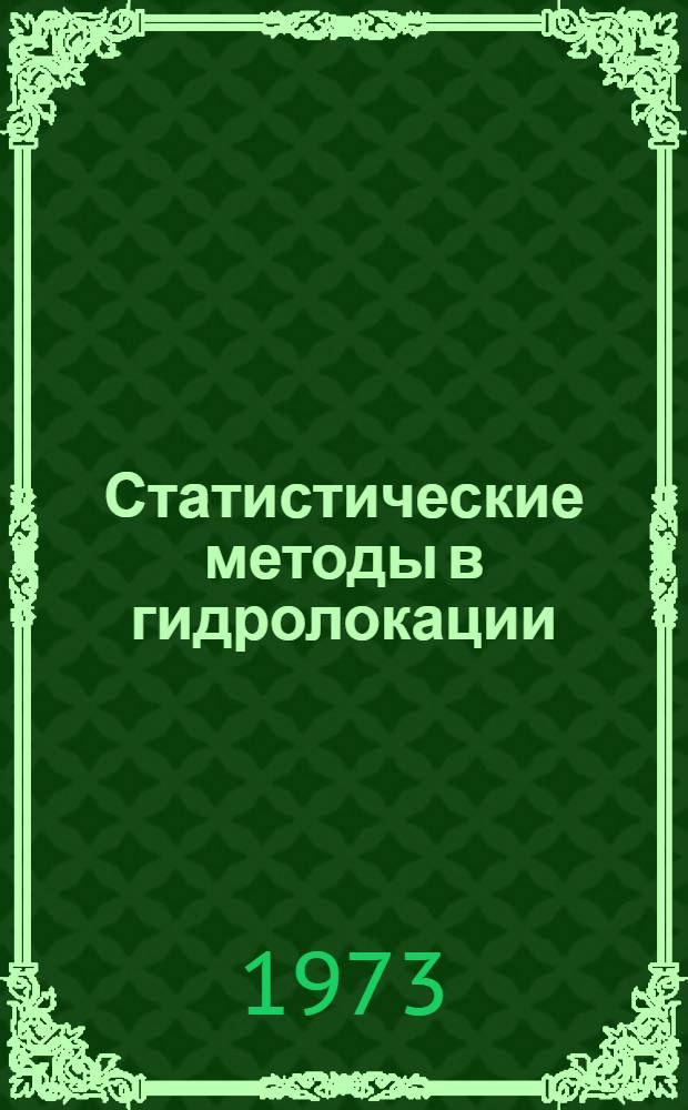 Статистические методы в гидролокации