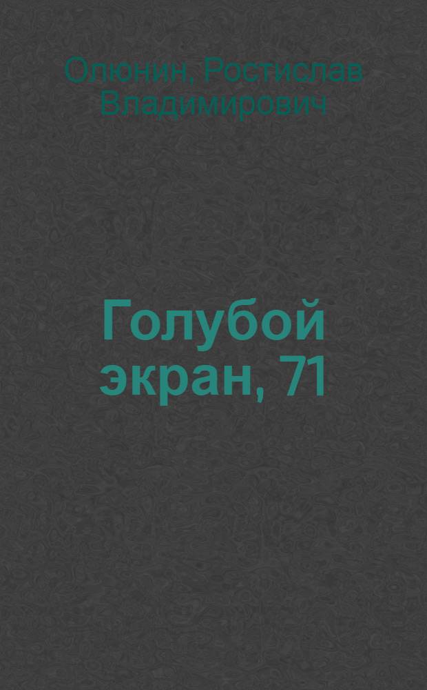 Голубой экран, 71 : Для посетителей раздела "Сов. телевидение и радиовещание" павильона "Сов. культура" на ВДНХ СССР