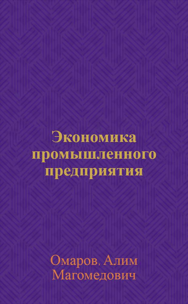 Экономика промышленного предприятия : Учеб. пособие для экон. вузов и фак.