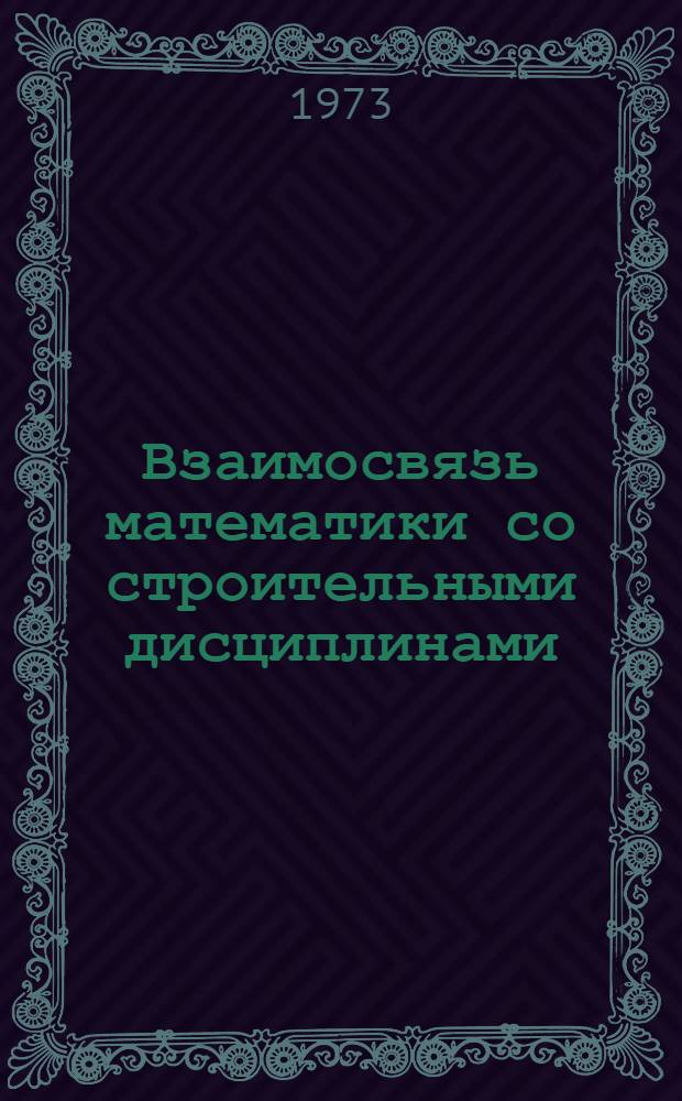 Взаимосвязь математики со строительными дисциплинами