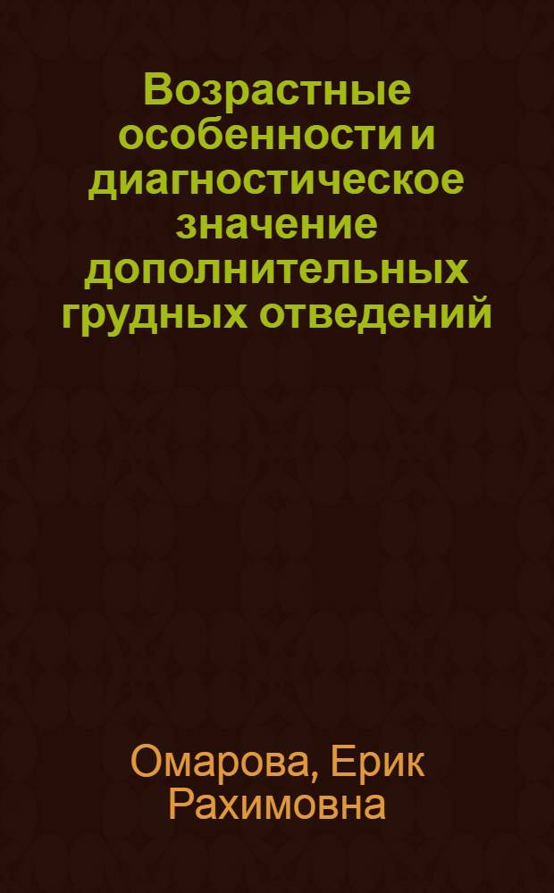 Возрастные особенности и диагностическое значение дополнительных грудных отведений - крайних правых и Нэба у детей : Автореф. дис. на соиск. учен. степени канд. мед. наук : (14.00.09)