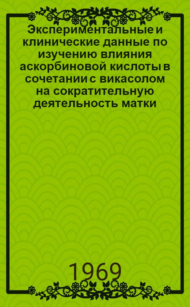 Экспериментальные и клинические данные по изучению влияния аскорбиновой кислоты в сочетании с викасолом на сократительную деятельность матки : Автореф. дис. на соискание учен. степени канд. мед. наук : (750)
