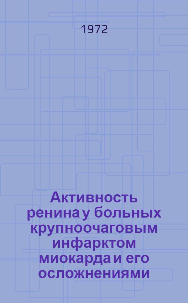 Активность ренина у больных крупноочаговым инфарктом миокарда и его осложнениями : Автореф. дис. на соискание учен. степени канд. мед. наук : (754)