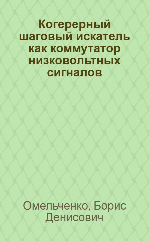 Когерерный шаговый искатель как коммутатор низковольтных сигналов