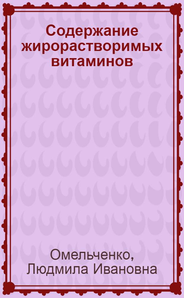 Содержание жирорастворимых витаминов (А, Е) в сыворотке крови детей с хроническими холецистопатиями : Автореф. дис. на соискание учен. степени канд. мед. наук : (14.758)