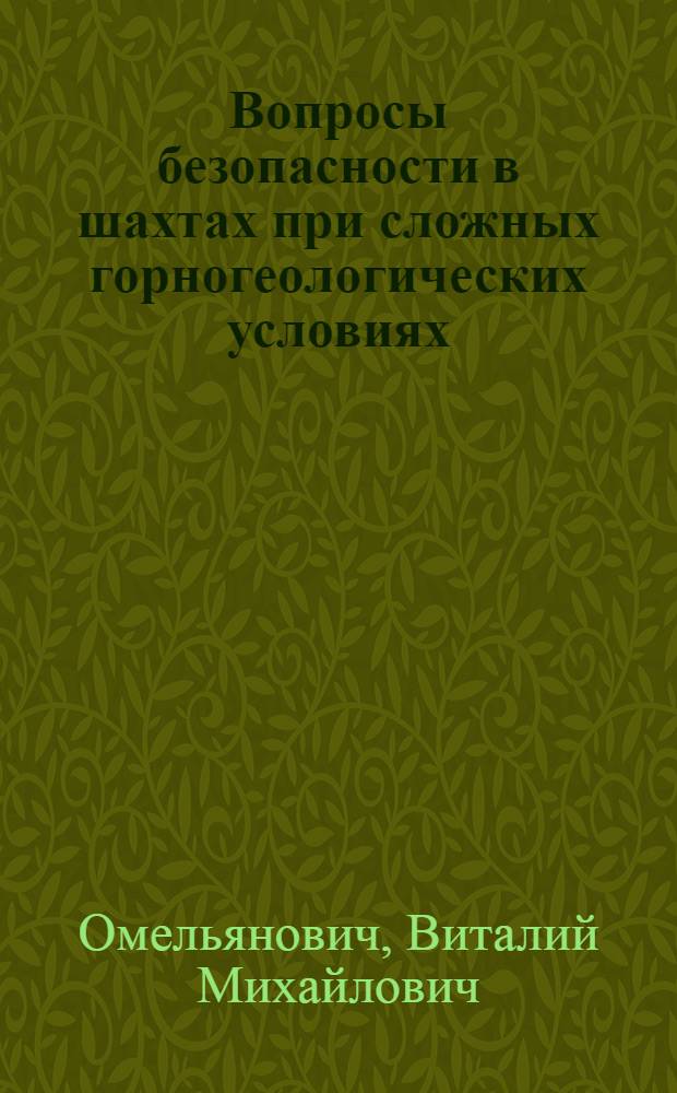 Вопросы безопасности в шахтах при сложных горногеологических условиях