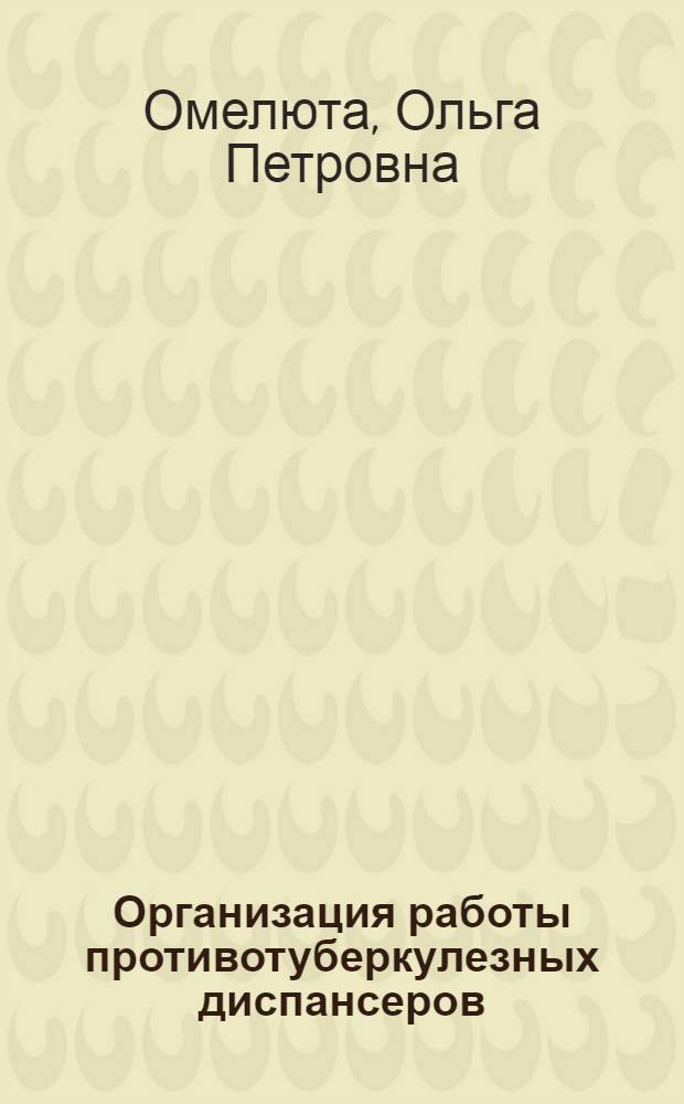 Организация работы противотуберкулезных диспансеров