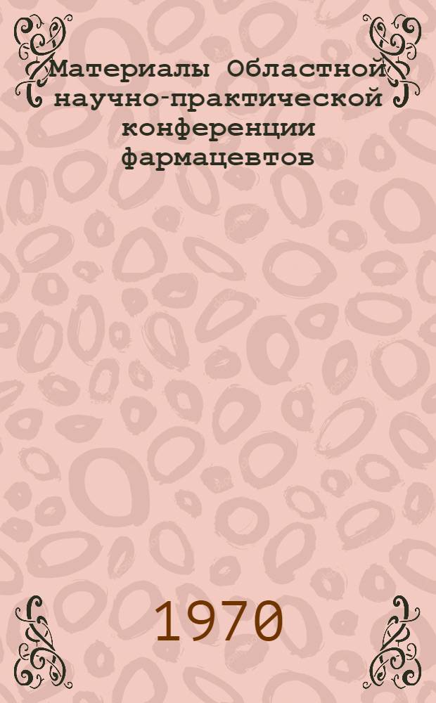Материалы Областной научно-практической конференции фармацевтов