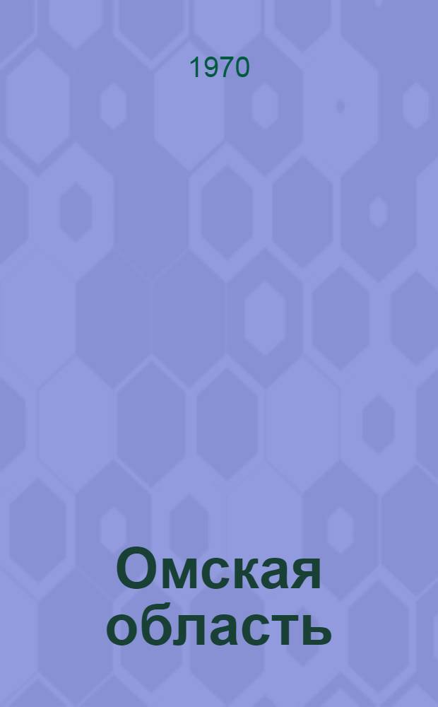 Омская область : Адм.-территор. деление на 1 июля 1969 г