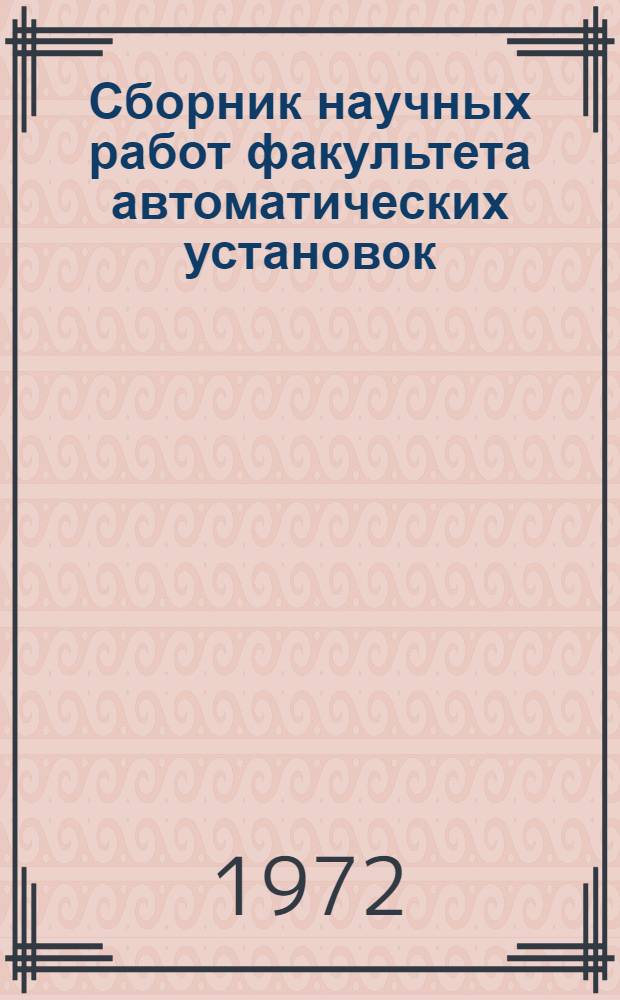 Сборник научных работ факультета автоматических установок