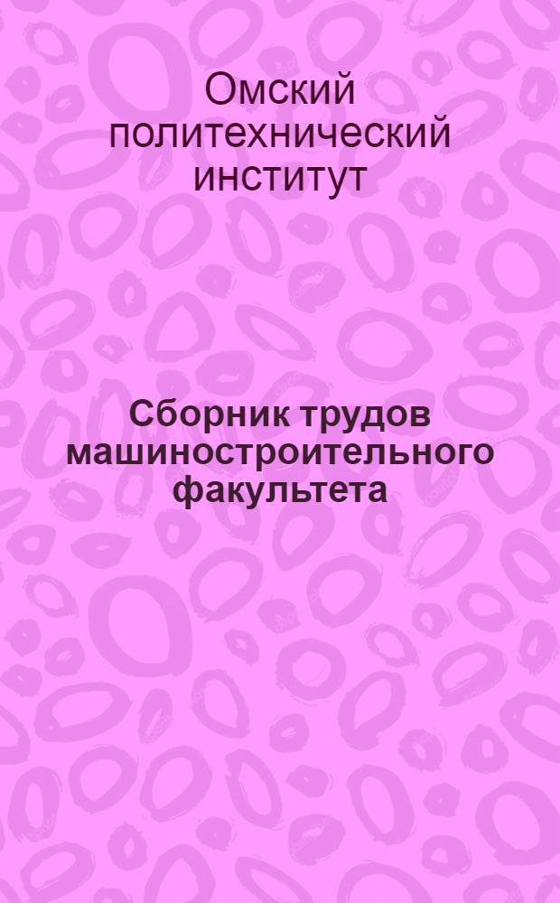Сборник трудов машиностроительного факультета