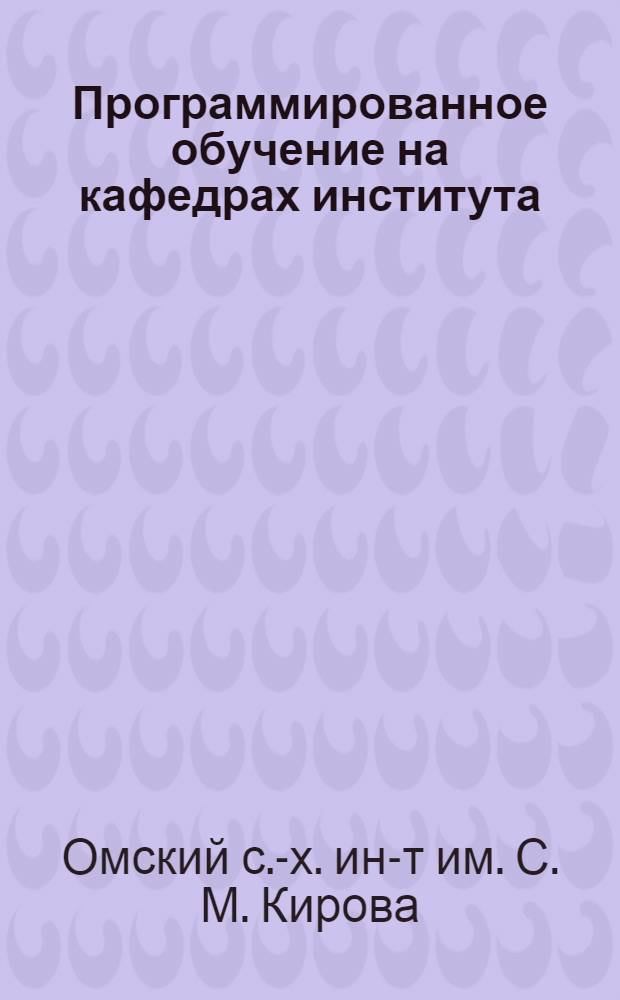 Программированное обучение на кафедрах института : (Сборник статей)