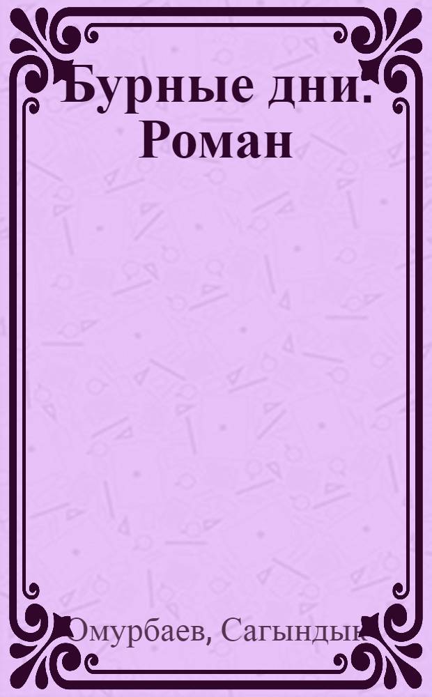 Бурные дни : Роман