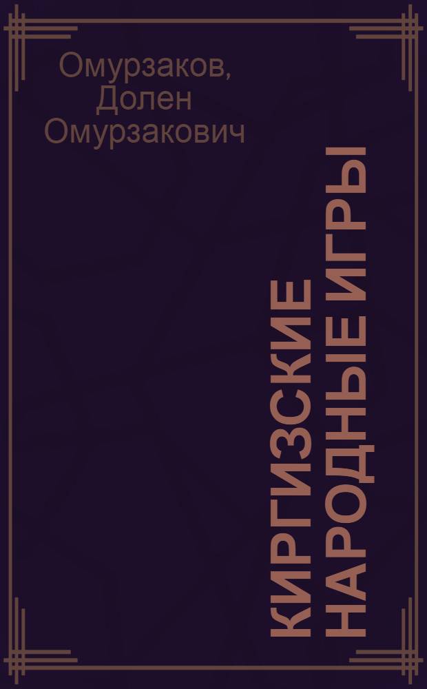 Киргизские народные игры