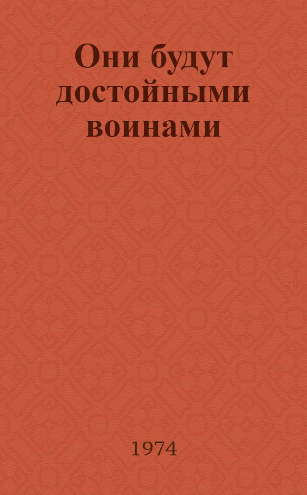 Они будут достойными воинами : Сборник статей и очерков