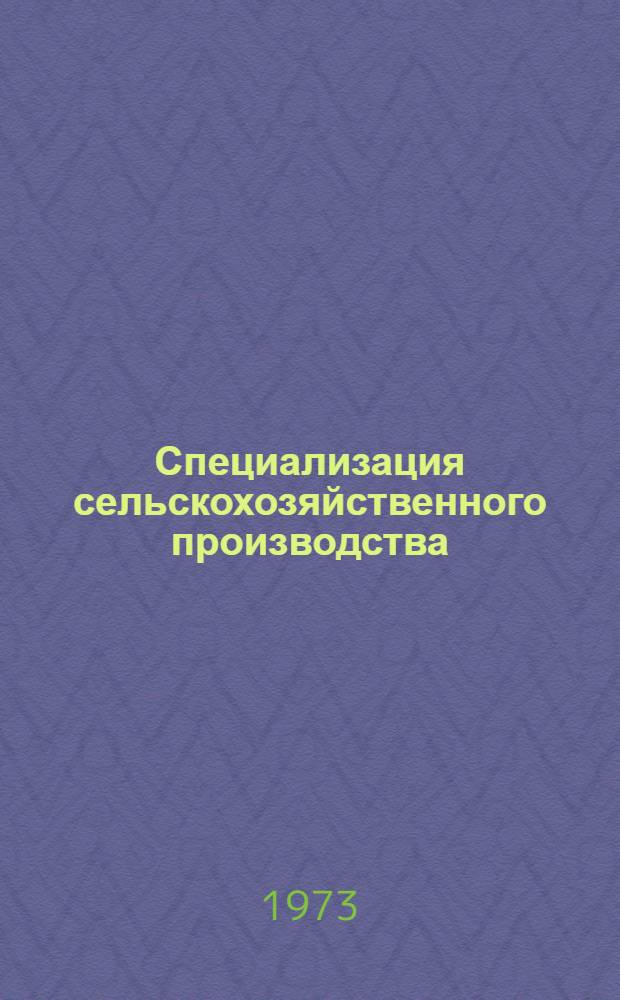 Специализация сельскохозяйственного производства : Методол. проблемы оптимизации