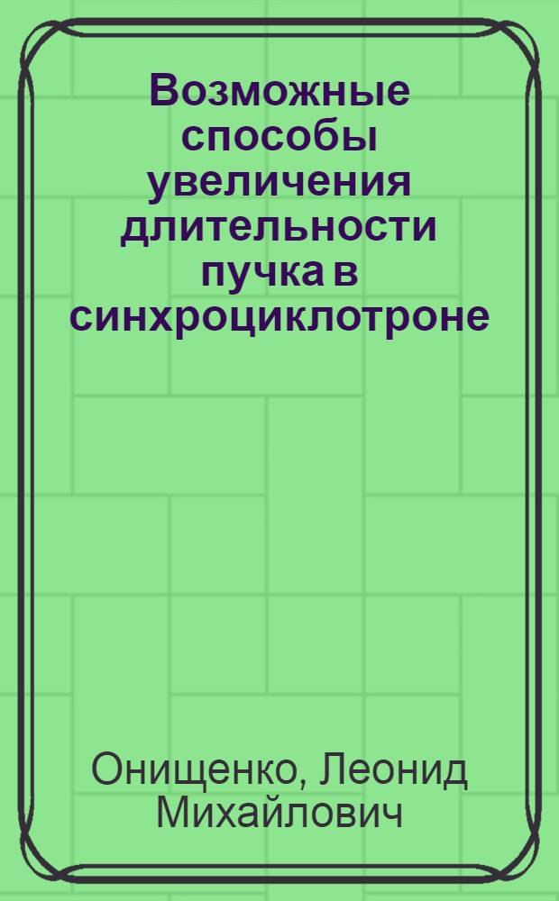 Возможные способы увеличения длительности пучка в синхроциклотроне