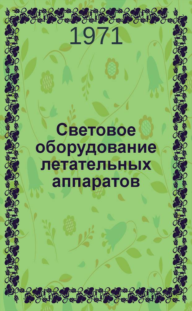 Световое оборудование летательных аппаратов : Учеб. пособие