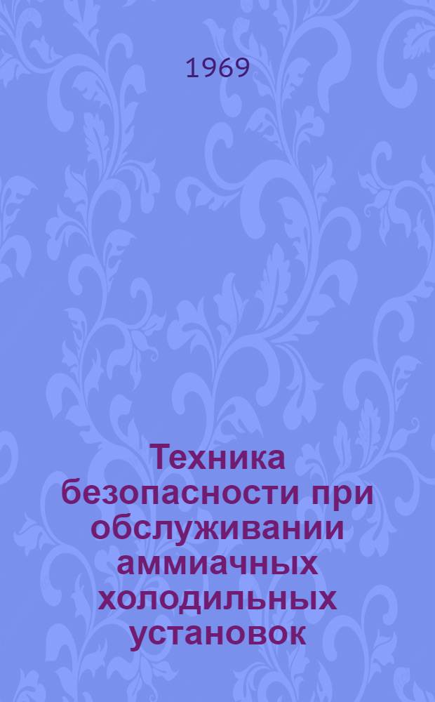 Техника безопасности при обслуживании аммиачных холодильных установок : Практ. руководство для машинистов