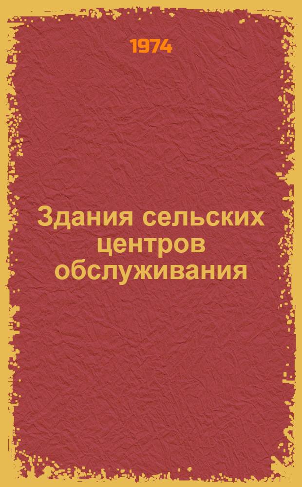 Здания сельских центров обслуживания : (Обзор)