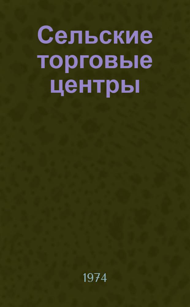 Сельские торговые центры : (Вопросы формирования сети и типов зданий)