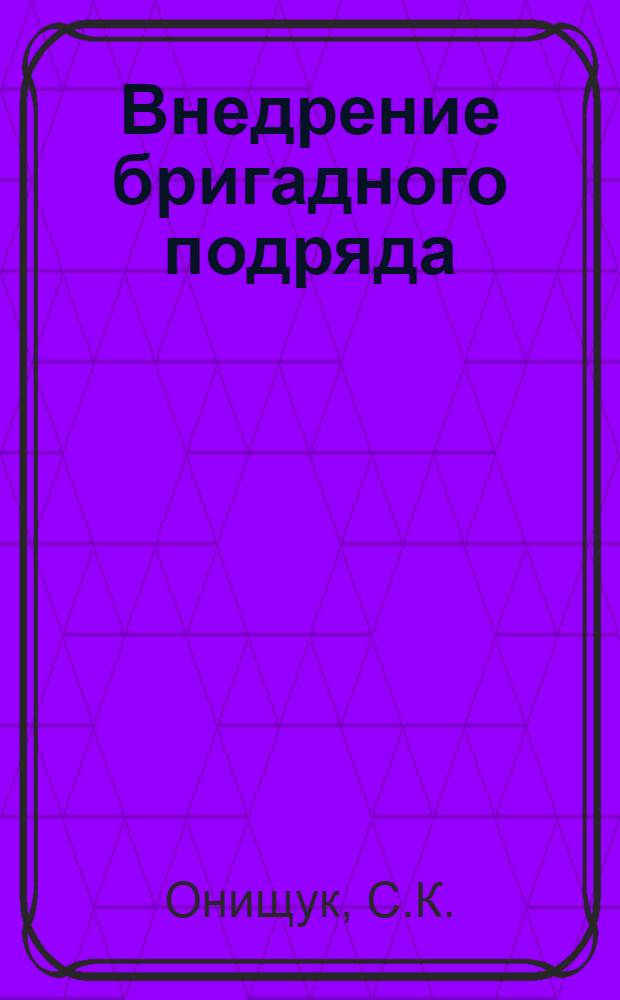 Внедрение бригадного подряда