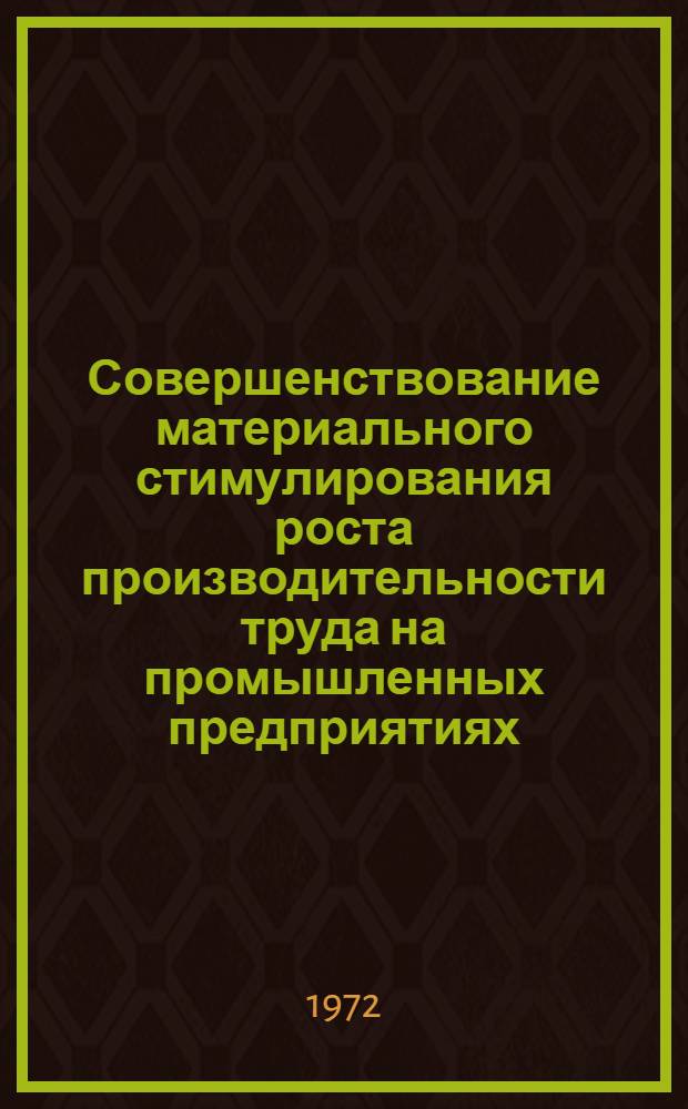 Совершенствование материального стимулирования роста производительности труда на промышленных предприятиях : (Эксперимент Мин. з-да холодильников)