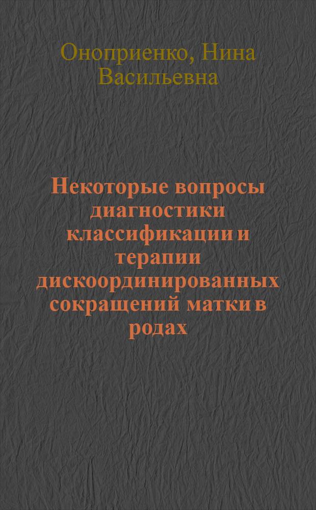 Некоторые вопросы диагностики классификации и терапии дискоординированных сокращений матки в родах : Автореф. дис. на соискание учен. степени д-ра мед. наук : (750)