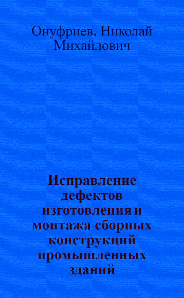 Исправление дефектов изготовления и монтажа сборных конструкций промышленных зданий