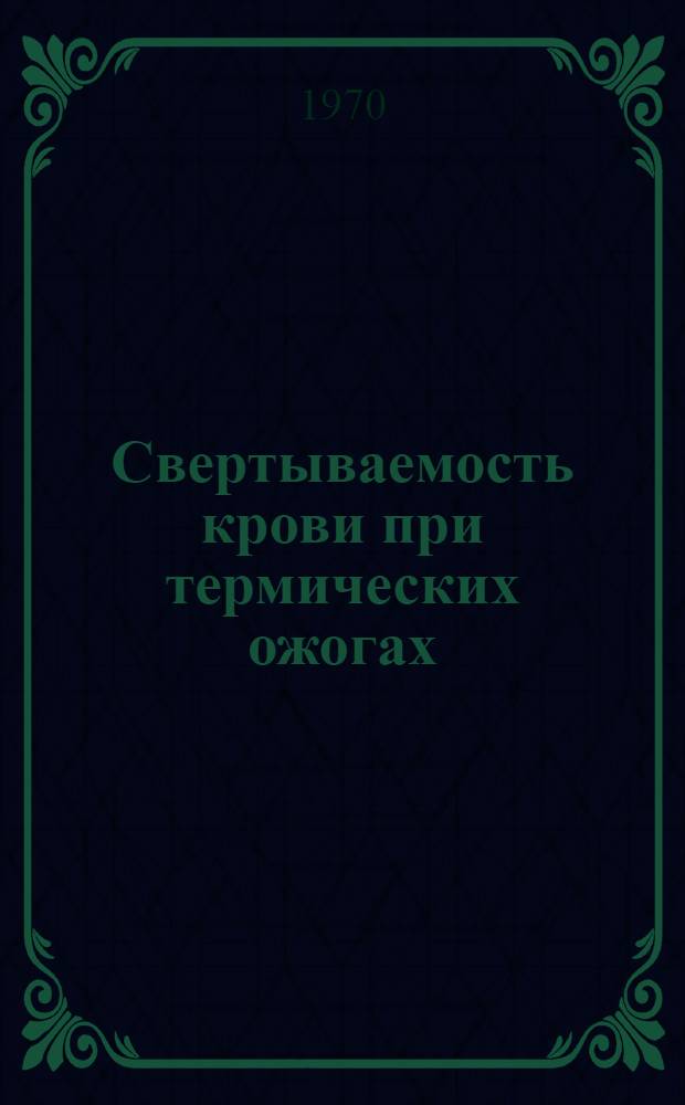 Свертываемость крови при термических ожогах : Автореф. дис. на соискание учен. степени канд. мед. наук