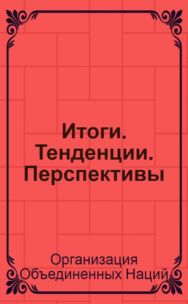 Итоги. Тенденции. Перспективы : (К 25-летию ООН)