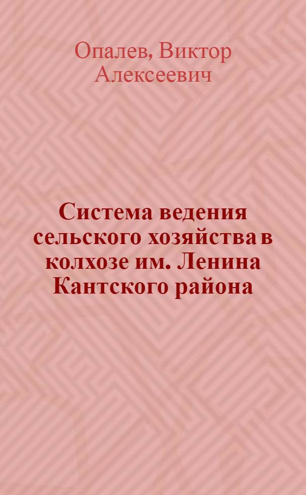 Система ведения сельского хозяйства в колхозе им. Ленина Кантского района : (Свекловично-животноводческая зона)
