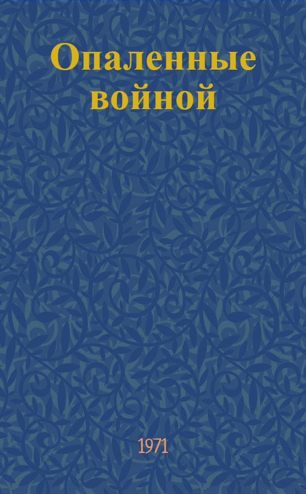 Опаленные войной : Рассказы