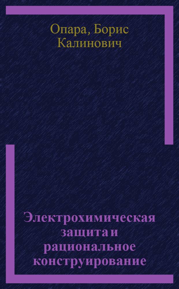 Электрохимическая защита и рациональное конструирование : Курс лекций "Коррозия и защита металлов"