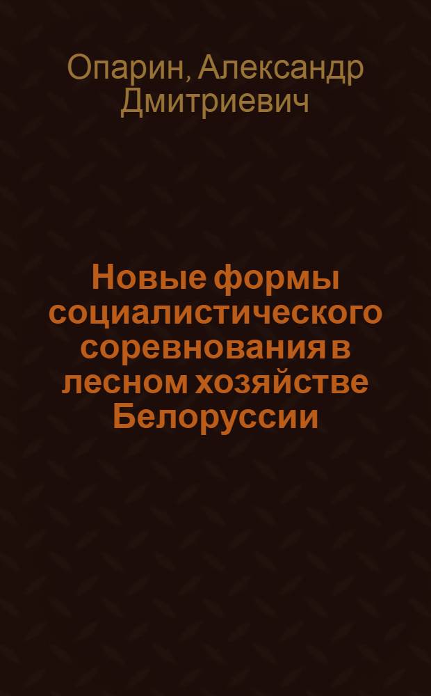 Новые формы социалистического соревнования в лесном хозяйстве Белоруссии : (Из опыта работы лесхозов Гродн. обл.)